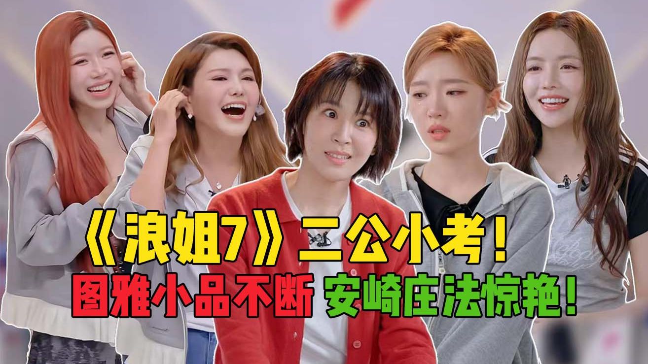 张月自责落泪，温峥嵘豁出去了！《浪姐7》：二公小考就...还得练！
