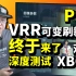 「小包评测」PS5终于更新VRR，游戏帧数/电视机兼容性 对比XBOX深度测试