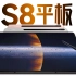 「小白」 三星S8平板全系体验：比大更大的巨杯平板！