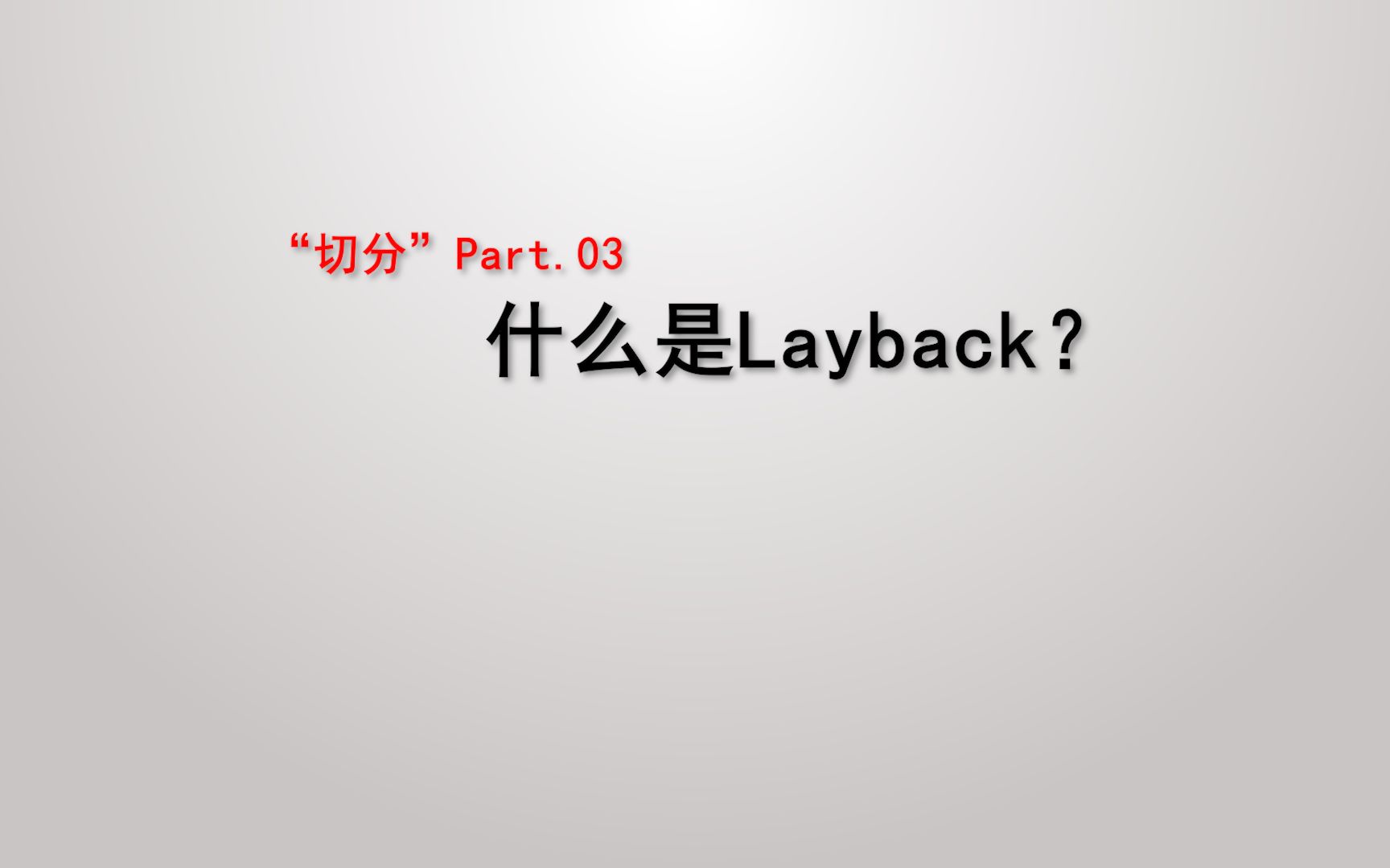 【切分 Part.03】什么是Layback？