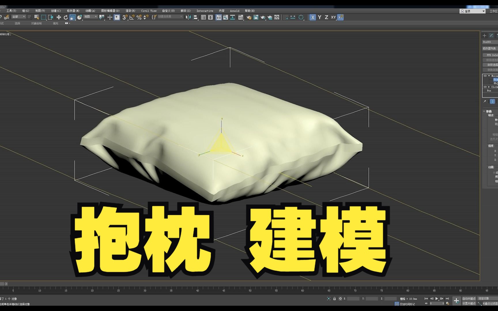 3dmax基础入门：抱枕建模教程（噪波+布料）