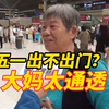 “扭头就看脸，往前看屁股，”五一出不出门？大妈随口一段话太通透