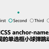 新手村 - (附源码) 使用CSS anchor-name属性实现的单选框小球弹跳动画