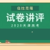 2020天津高考试卷讲评