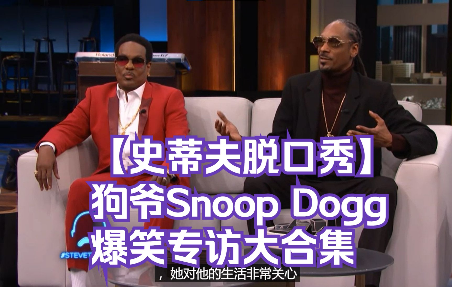 【史蒂夫脱口秀】狗爷Snoop Dogg爆笑专访大合集