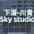 【sky光遇】下潜-川青 光遇琴谱 完整版sky studio 语瞳原创
