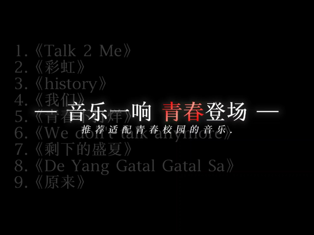 音乐一响，青春登场！