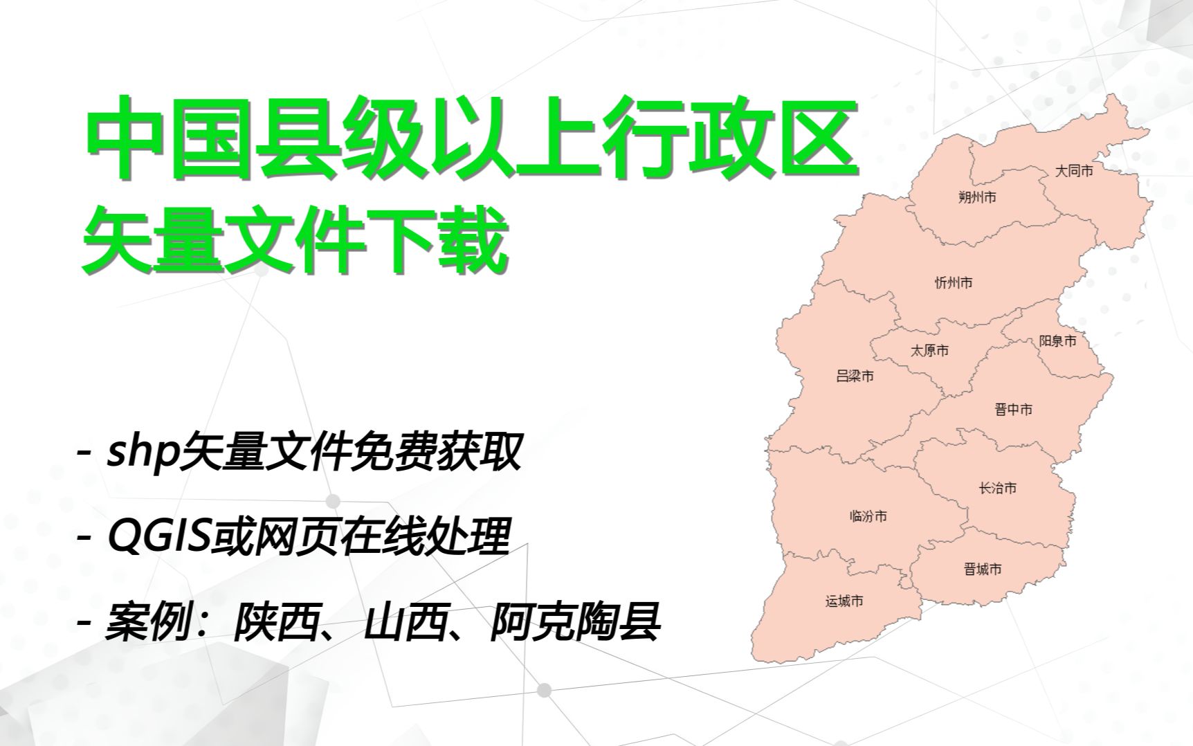 中国任意县级以上行政边界矢量数据免费下载、处理