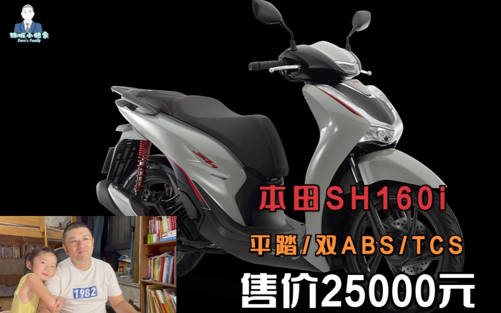 本田推出SH160i大角羊平踏，双通道ABS加TCS平踏板，售价约25000元
