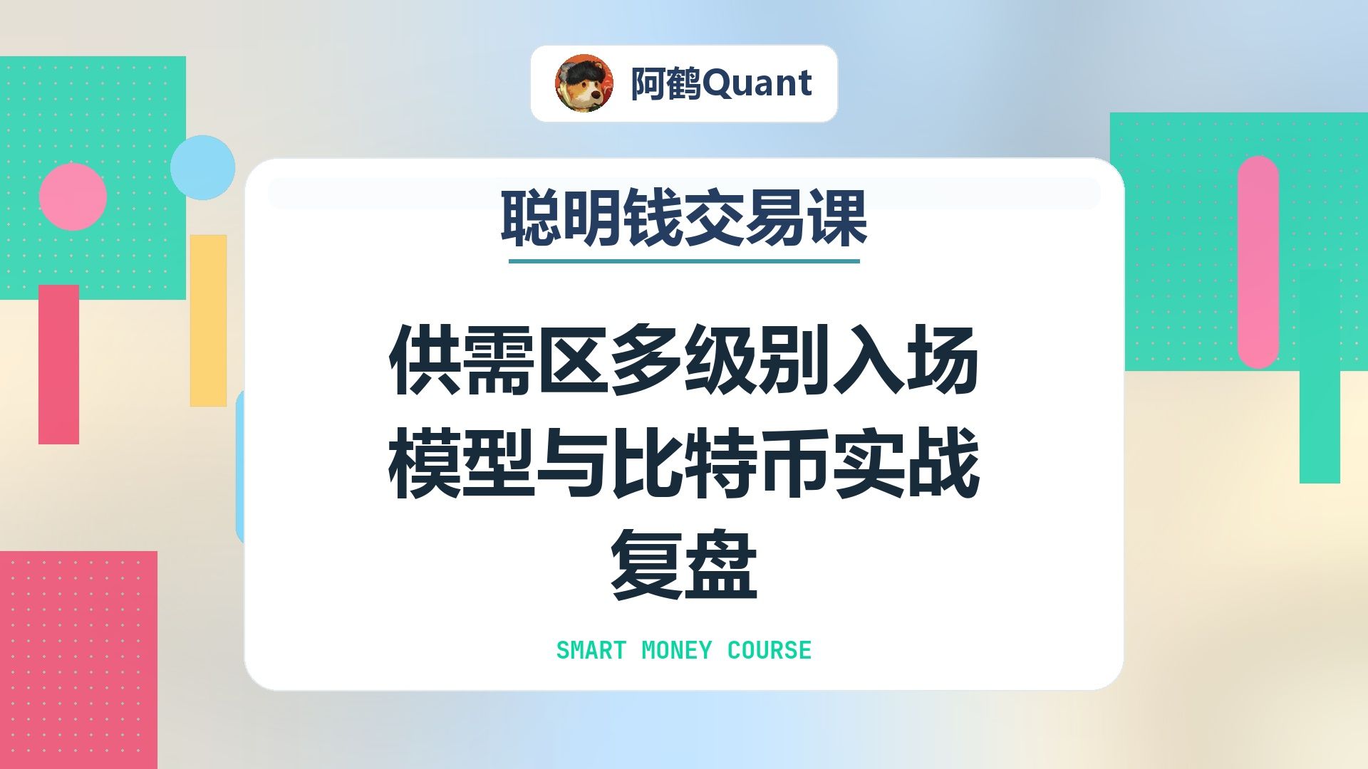 供需区多级别入场模型与比特币实战复盘