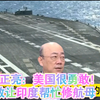 郭正亮：美国很勇敢！敢让印度帮忙修航母