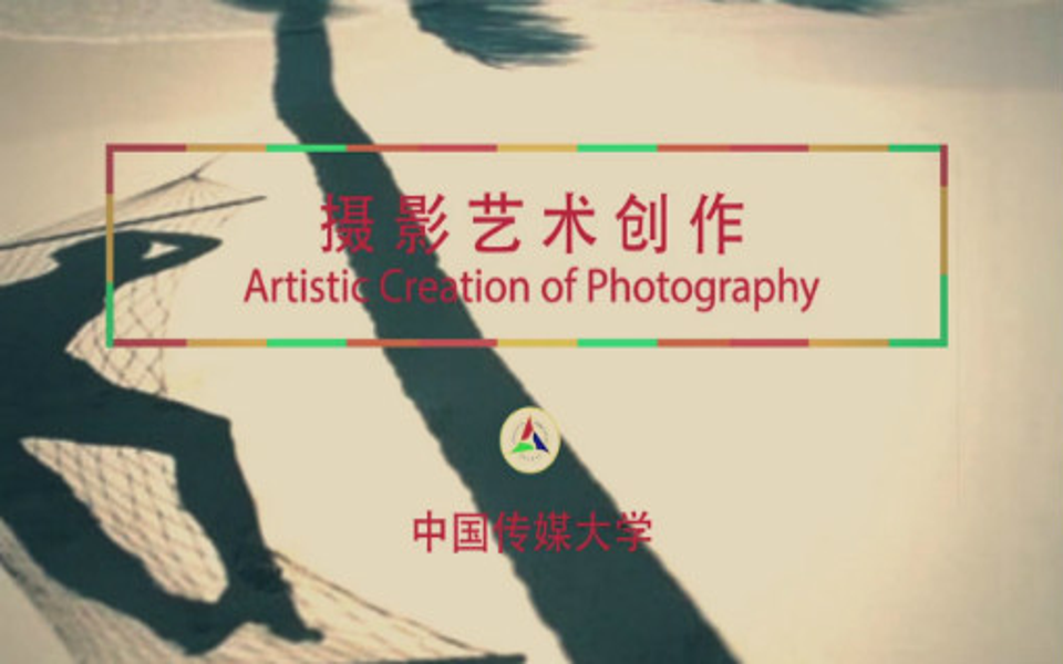 摄影艺术创作-中国传媒大学(精品课)
