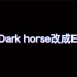 当把Dark horse改成EDM