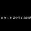 来自13岁初中生的心跳声