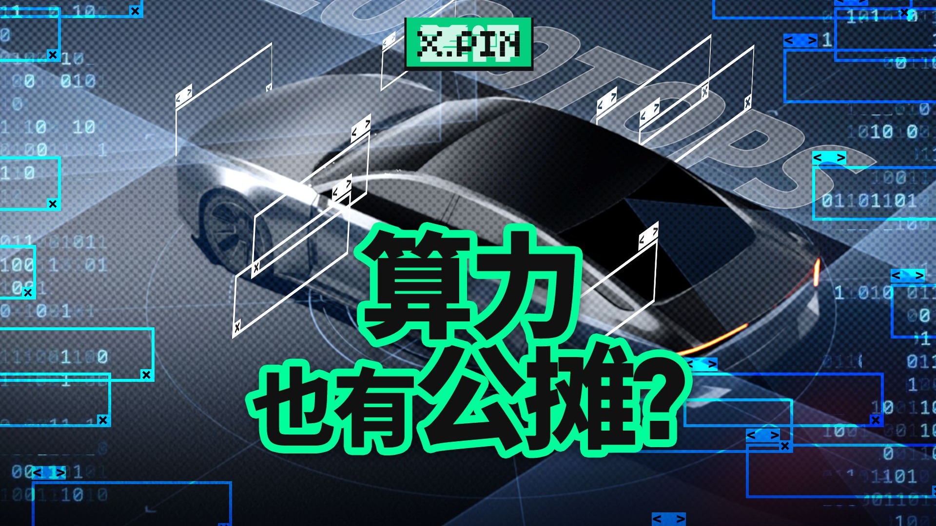 算力越来越大，为什么智驾没有更聪明？【差评君】
