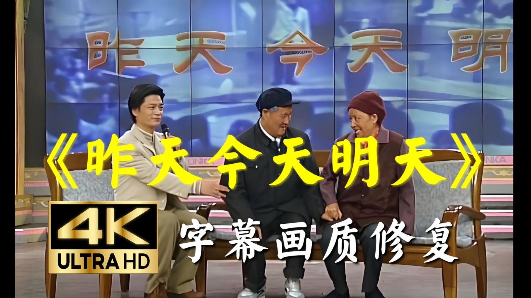 【4K小品集】《昨天 今天 明天》改革春风吹满地 中国人民真争气！