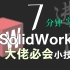 「进阶」从SolidWorks萌新到大佬必须掌握的小技巧|7分钟进阶SW建模高手|模型修改|材料质量测量|干涉|配置！！