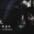 【大提琴】淘汰（Cover：陈奕迅）  by: Cellofox
