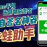 【免费免越狱】牛蛙助手iphone手机7天自签名神器 手机上自签 从此告别电脑签名 苹果应用多开