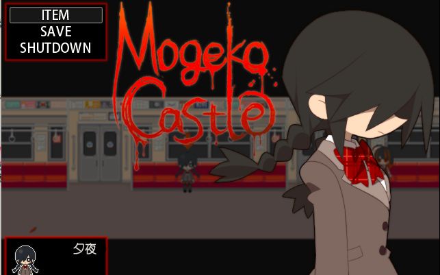 mogeko castle 第一弹