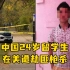 中国24岁留学生在美遭劫匪枪杀
