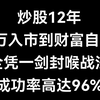 短线操作绝技，从1万入市到财富自由，全靠一剑封喉战法，每次买入都是主升，成功率