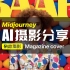 Midjourney｜AI摄影分享杂志摄影