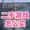 PS5二手光盘怎么买？350元买了张港版《艾尔登法环》