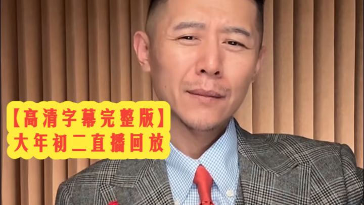 【大年初二】2026.2.18大冰直播回放，青少年心理问题如何解决...