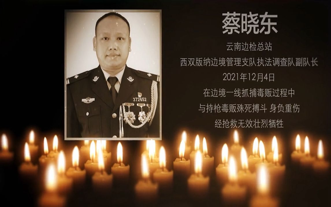 首次披露！杀害缉毒英雄蔡晓东的毒贩已被击毙