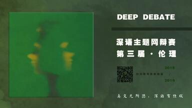 【<em class="keyword">深语</em>3.0伦理主题网辩赛】初赛-教师可不可以偏爱优秀学生？