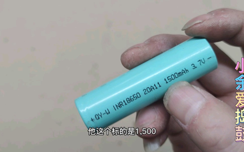 新买的18650锂电池为啥用几次就不耐用了？视频给你答案。