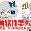 绘画软件怎么选？板绘、平板、指绘都有哪些好用的软件