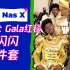 【红毯｜Met Gala】Lil Nas X红毯资讯实时放送，金闪闪战士三套装备加持