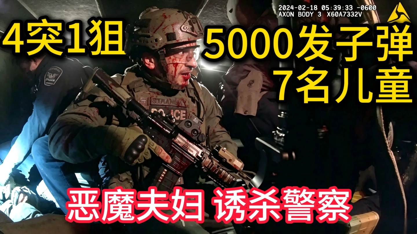 恶魔夫妇4突1狙+5000发弹药+7个儿童，诱杀12名警员，打出美警史上最惨烈一战！ 缩略图
