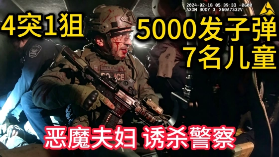 恶魔夫妇4突1狙+5000发弹药+7个儿童，诱杀12名警员，打出美警史上最惨烈一...