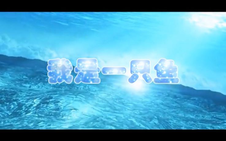 【海境群像mv】我是一只鱼-任贤齐