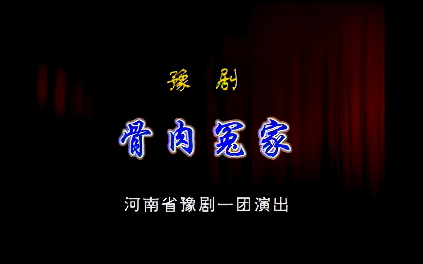 豫剧《骨肉冤家》范静张慧李庚春陈国立贾爱萍等豫剧一团演出