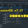 RouterOS 7.17更新与新增功能