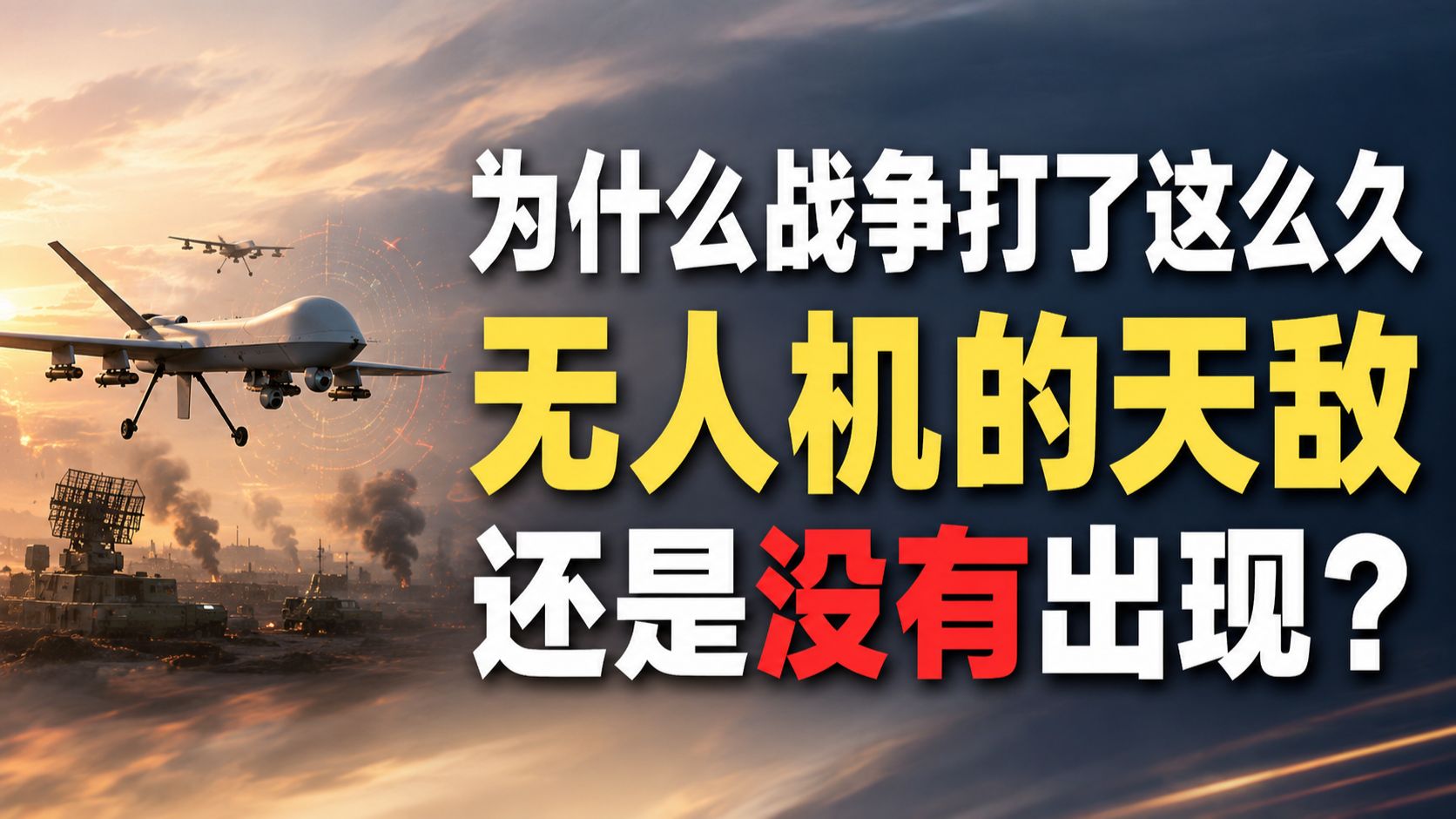 为什么战争打了这么久，无人机的天敌还是没有出现？