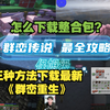 12【如何下载群峦传说重生】整合包下载的三种方法【手把手教你怎么下载最新群峦重生】我的世界_我的世界_游戏实况