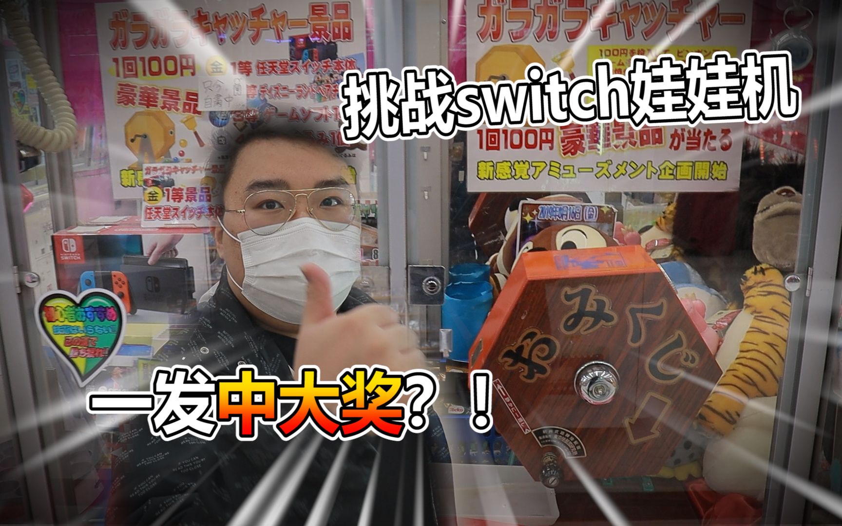 日本娃娃机挑战，花多少钱能抓出switch！