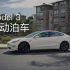 【特麻豆 Temodel】特斯拉Model 3 自动泊车