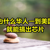 美国原子级芯片革命性突破，为什么华人一到美国就能搞出芯片