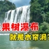 中华第一瀑——黄果树瀑布是怎么形成的？