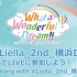 哼啊啊啊啊啊啊啊啊啊 Liella! 2nd LoveLive! ～What a Wonderful Dream!!～横