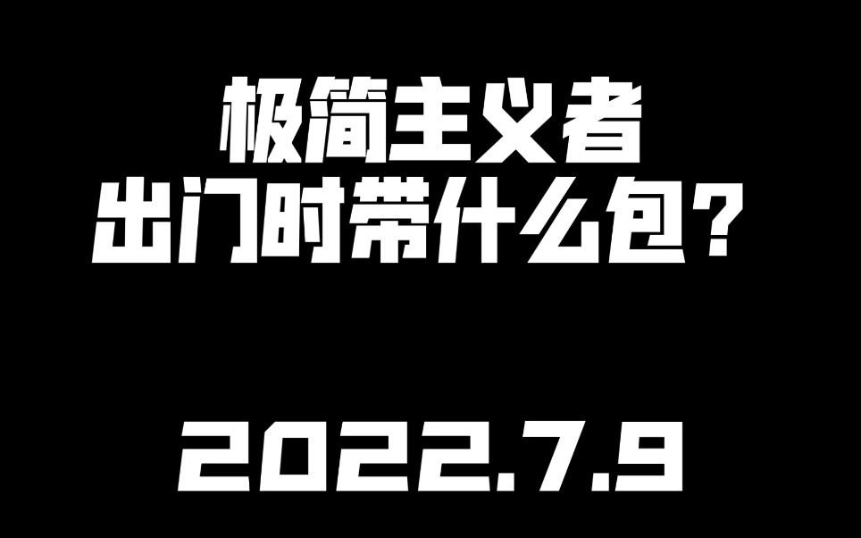 【极简主义】极简主义者出门会带什么包？你能猜的到吗？