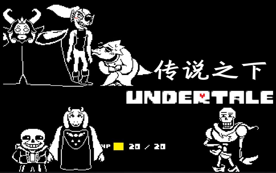 小臣实况怪物全家福传说之下undertale和平线ep12