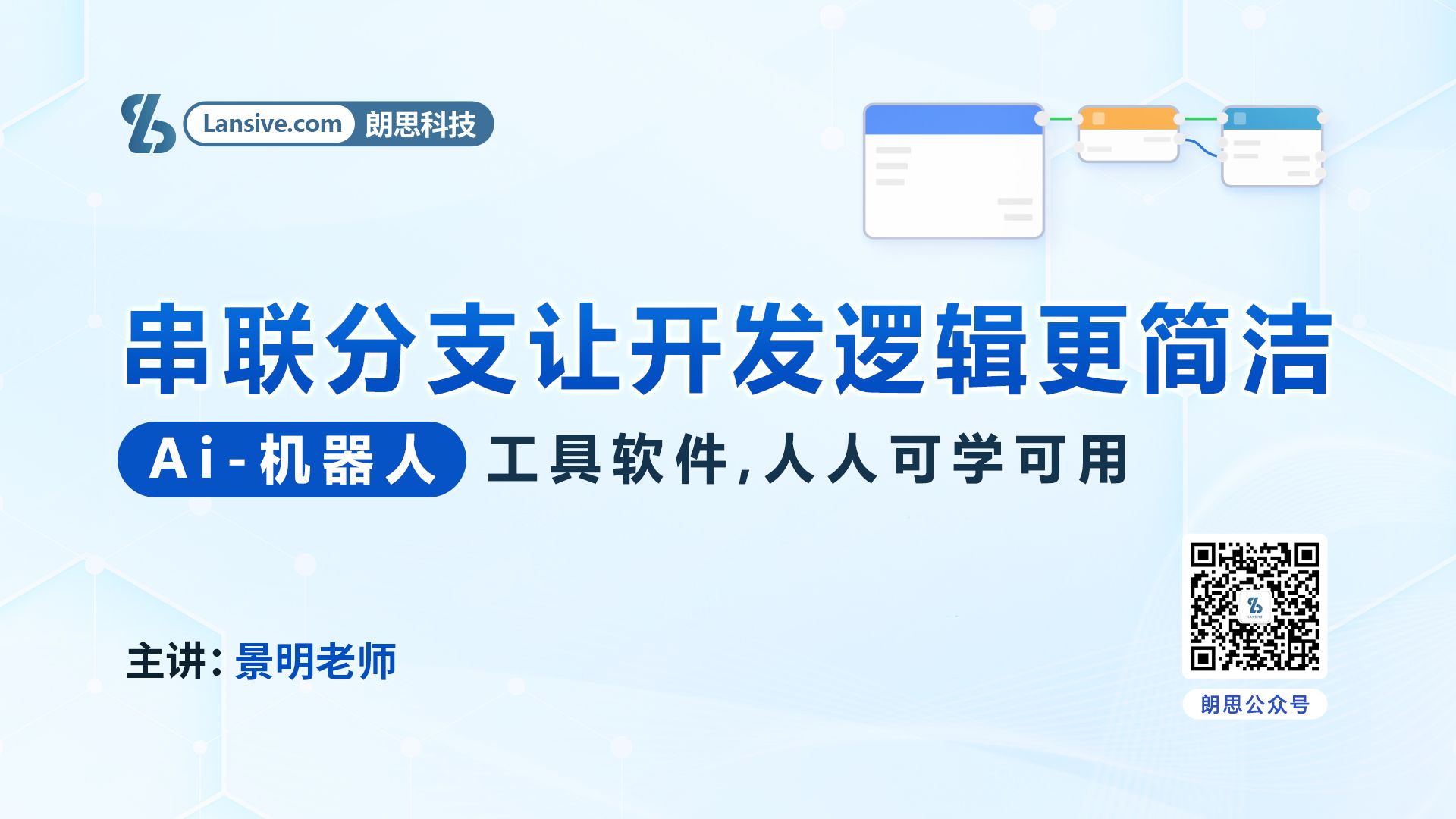 智能助理：串联分支让开发逻辑更简洁