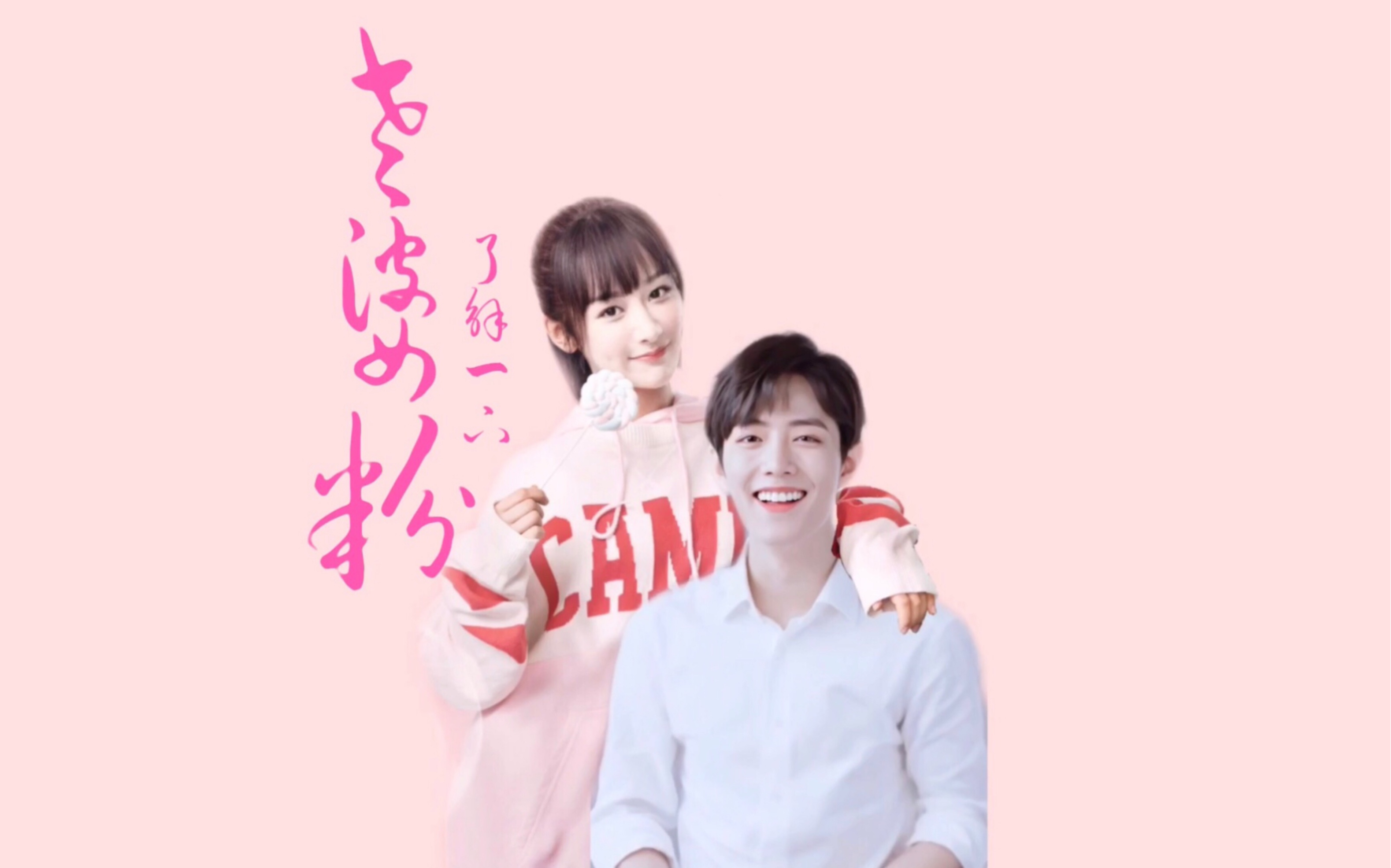 老婆粉了解一下